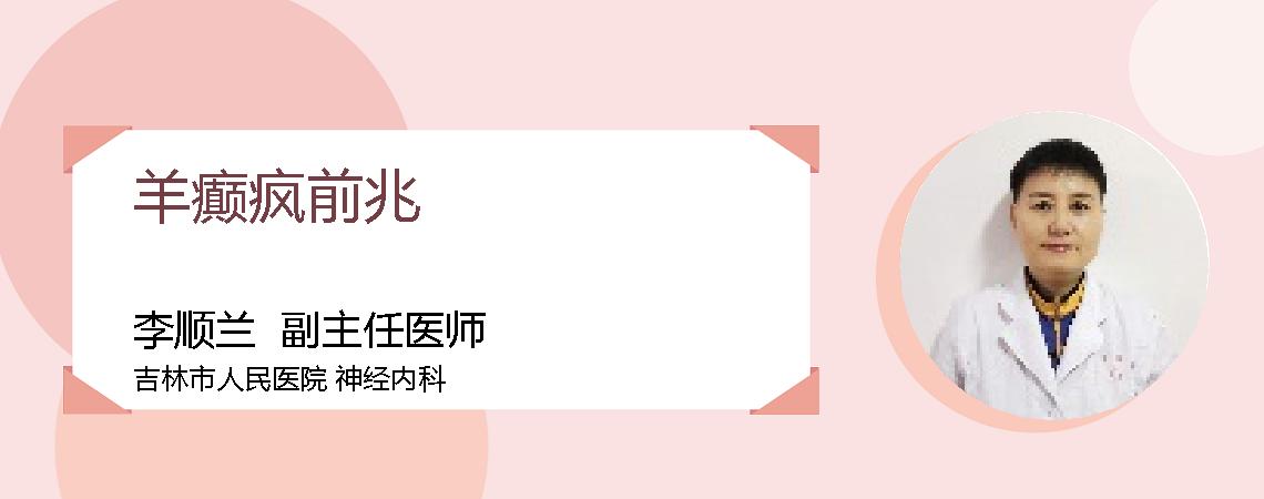 羊癫疯前兆