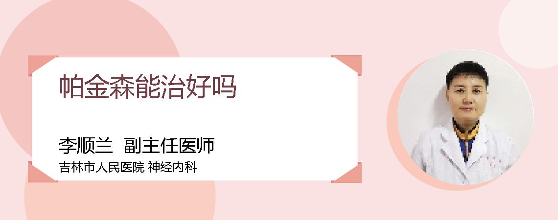 帕金森能治好吗