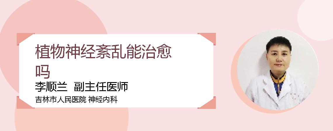 植物神经紊乱能治愈吗