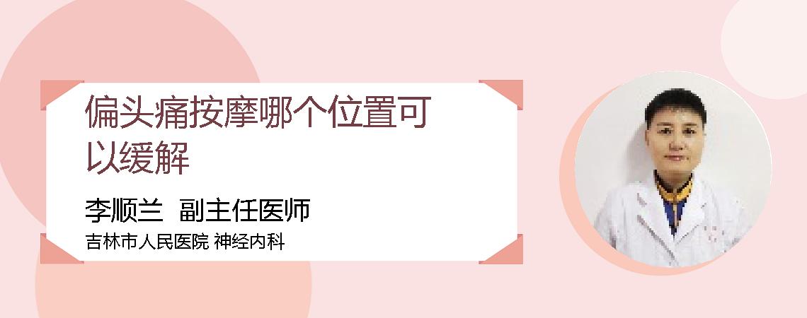 偏头痛按摩哪个位置可以缓解