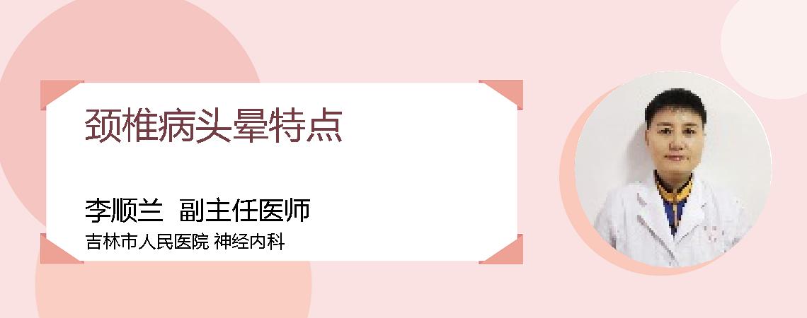 颈椎病头晕特点