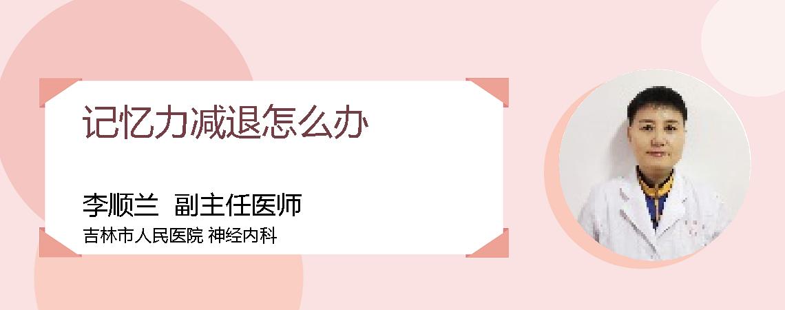 记忆力减退怎么办