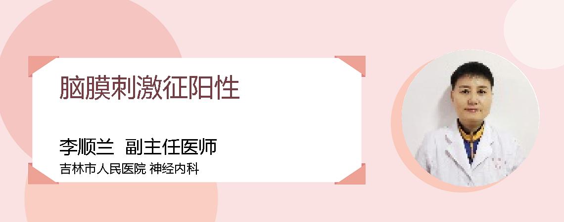 脑膜刺激征阳性