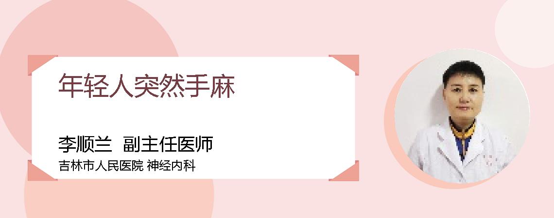 年轻人突然手麻