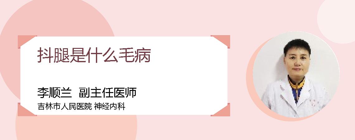 抖腿是什么毛病