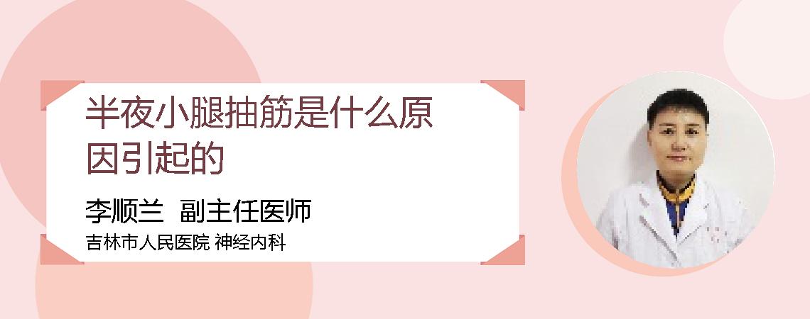 半夜小腿抽筋是什么原因引起的