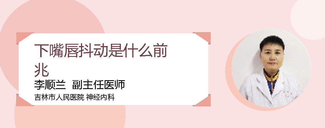 下嘴唇抖动是什么前兆