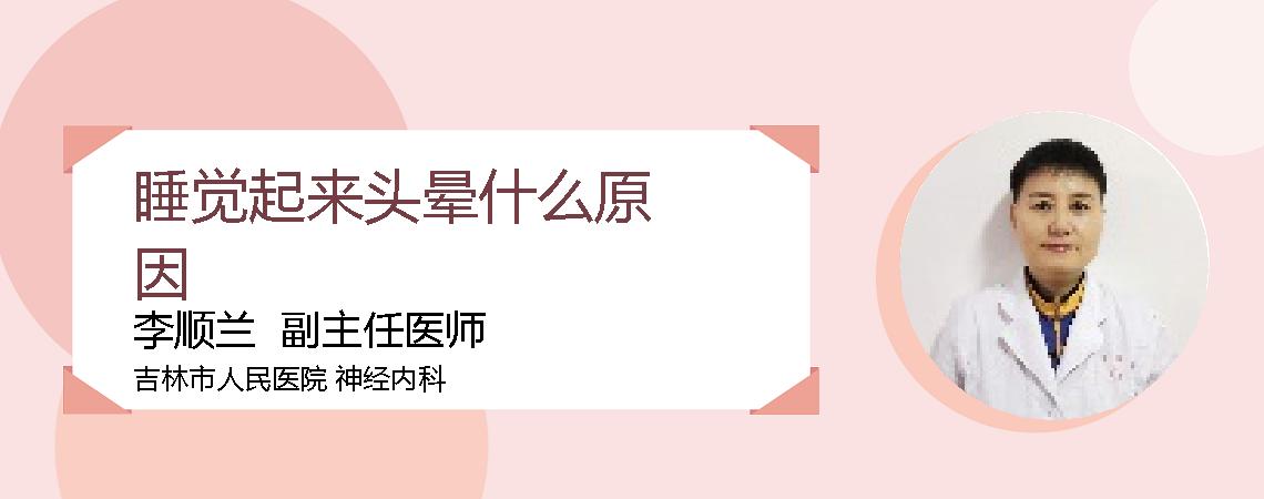 睡觉起来头晕什么原因