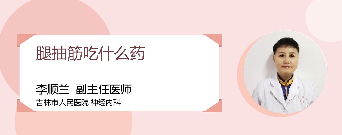 腿抽筋吃什么药