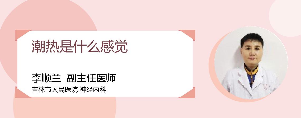 潮热是什么感觉