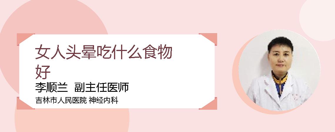 女人头晕吃什么食物好