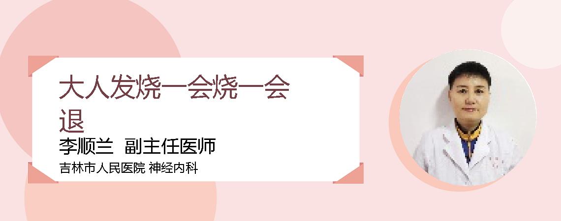 大人发烧一会烧一会退