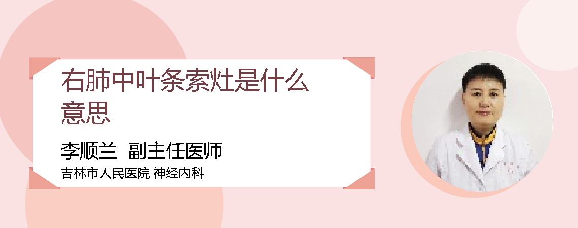 右肺中叶条索灶是什么意思