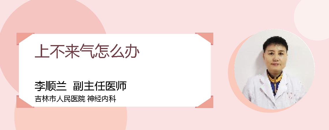 上不来气怎么办