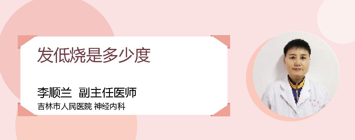 发低烧是多少度