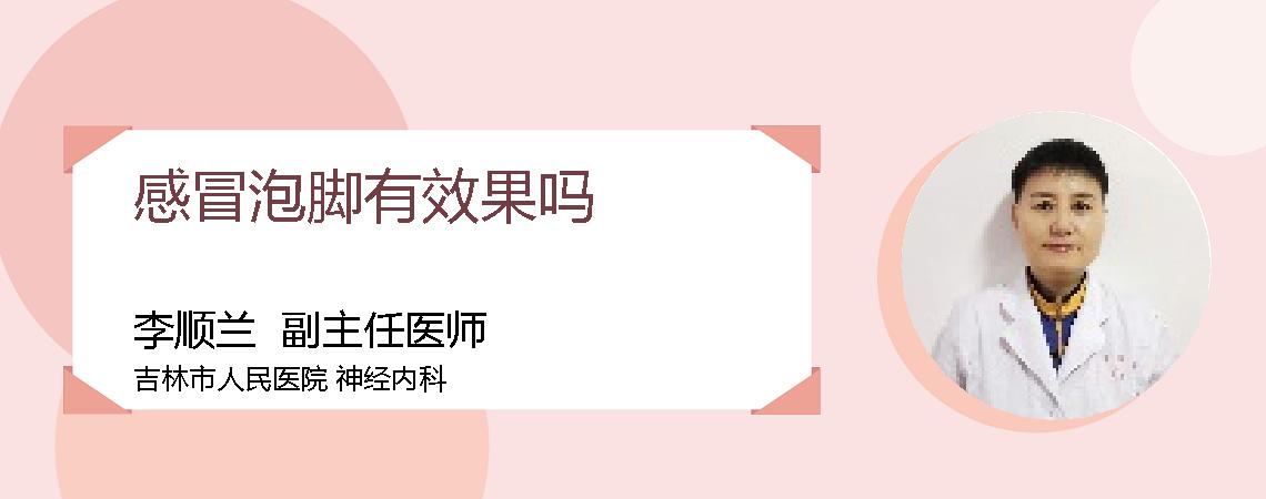 感冒泡脚有效果吗