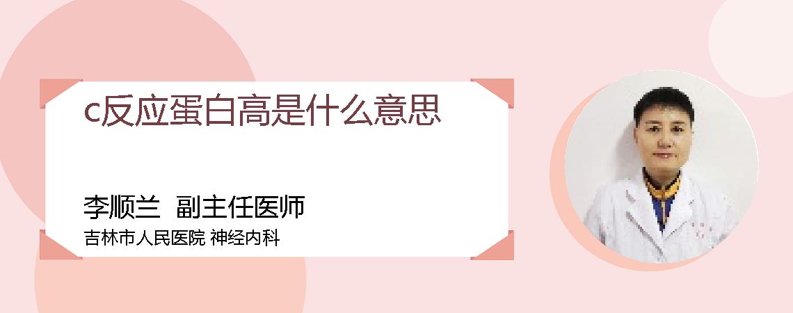 c反应蛋白高是什么意思