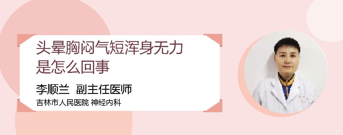 头晕胸闷气短浑身无力是怎么回事