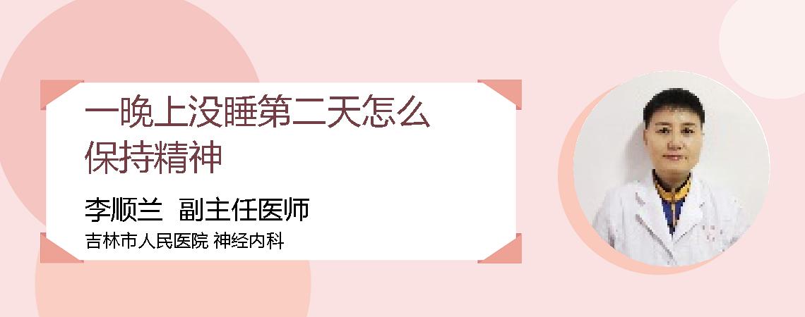 一晚上没睡第二天怎么保持精神