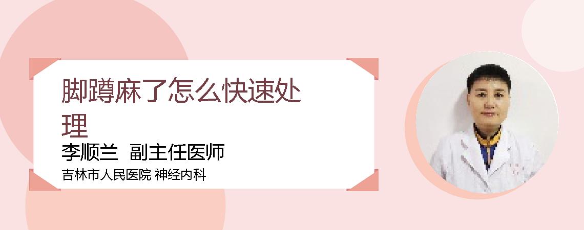 脚蹲麻了怎么快速处理