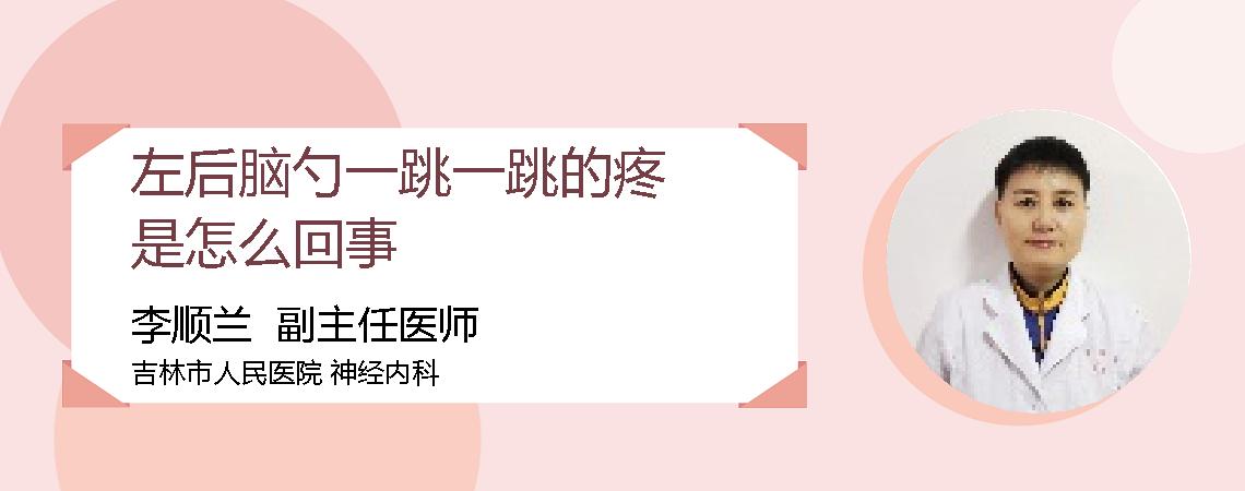 左后脑勺一跳一跳的疼是怎么回事