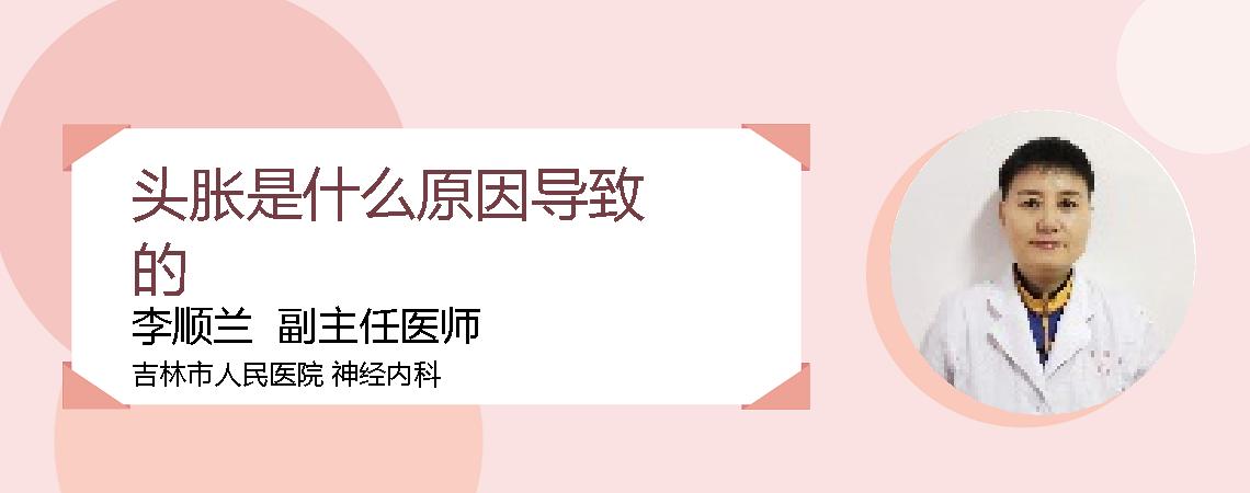 头胀是什么原因导致的