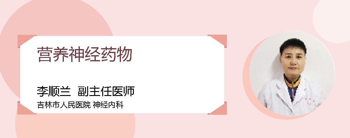 营养神经药物