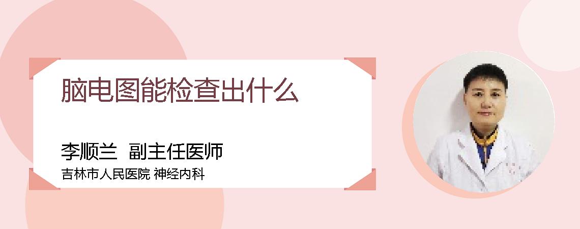 脑电图能检查出什么
