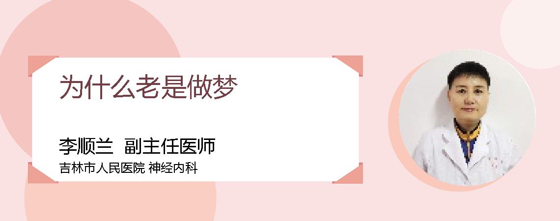 为什么老是做梦