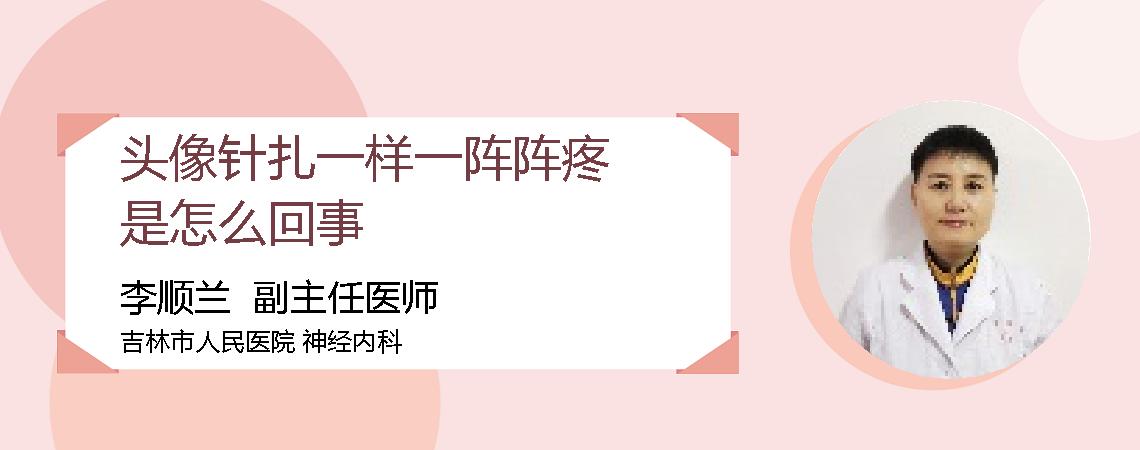 头像针扎一样一阵阵疼是怎么回事