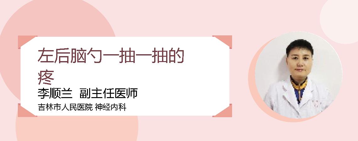 左后脑勺一抽一抽的疼