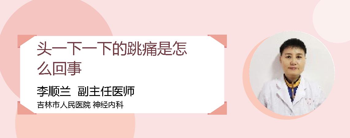 头一下一下的跳痛是怎么回事