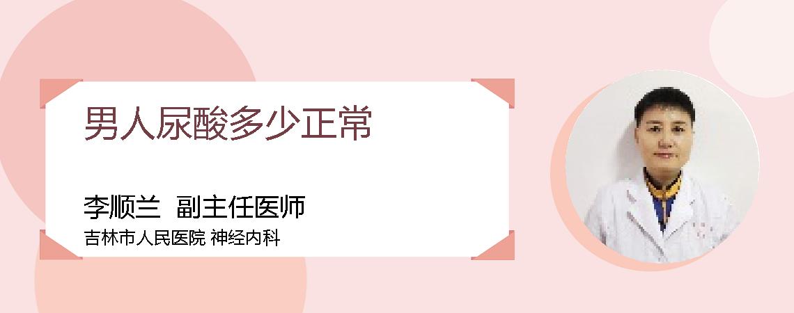男人尿酸多少正常