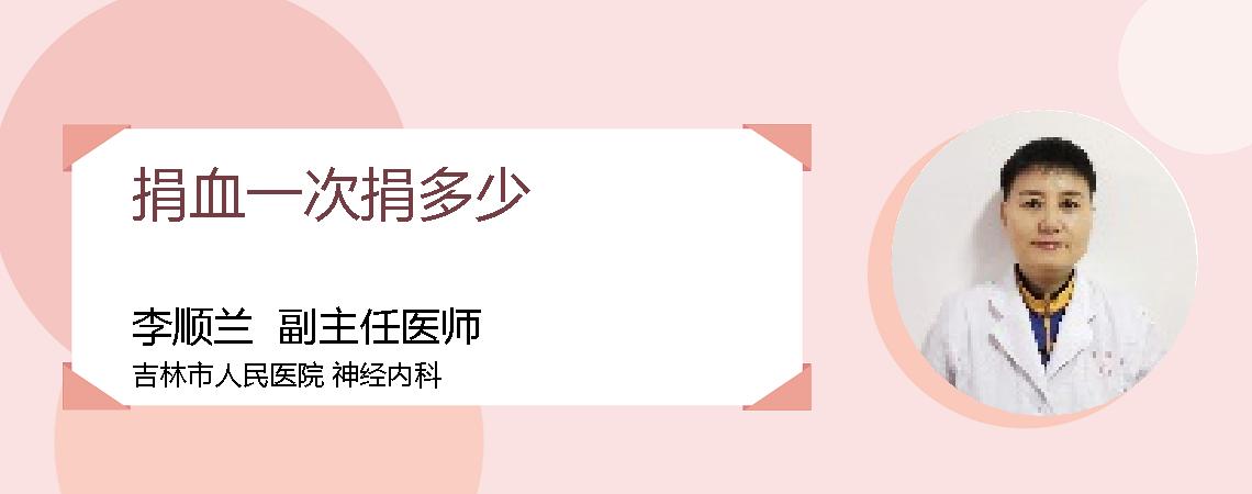 捐血一次捐多少