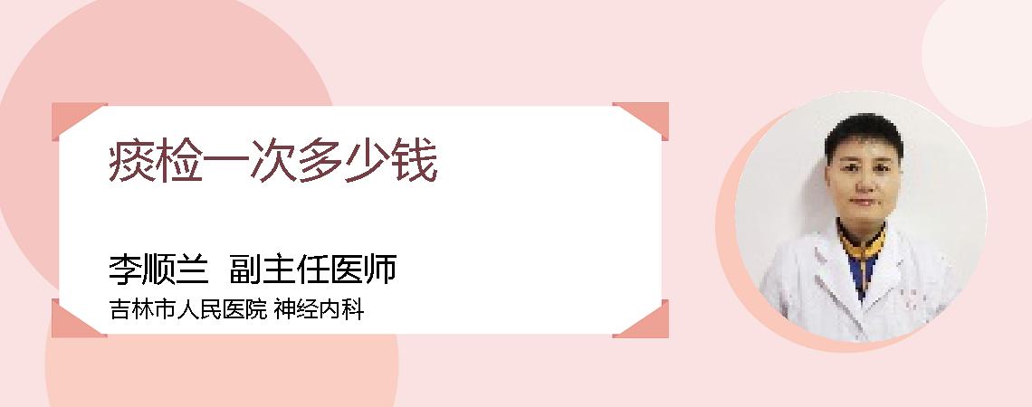 痰检一次多少钱