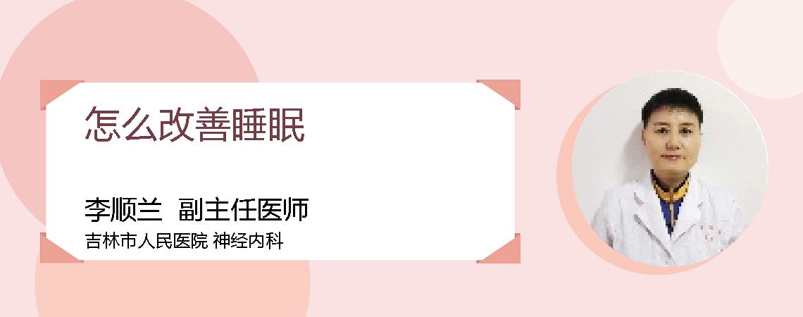 怎么改善睡眠