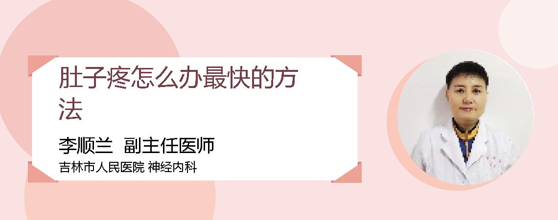 肚子疼怎么办最快的方法