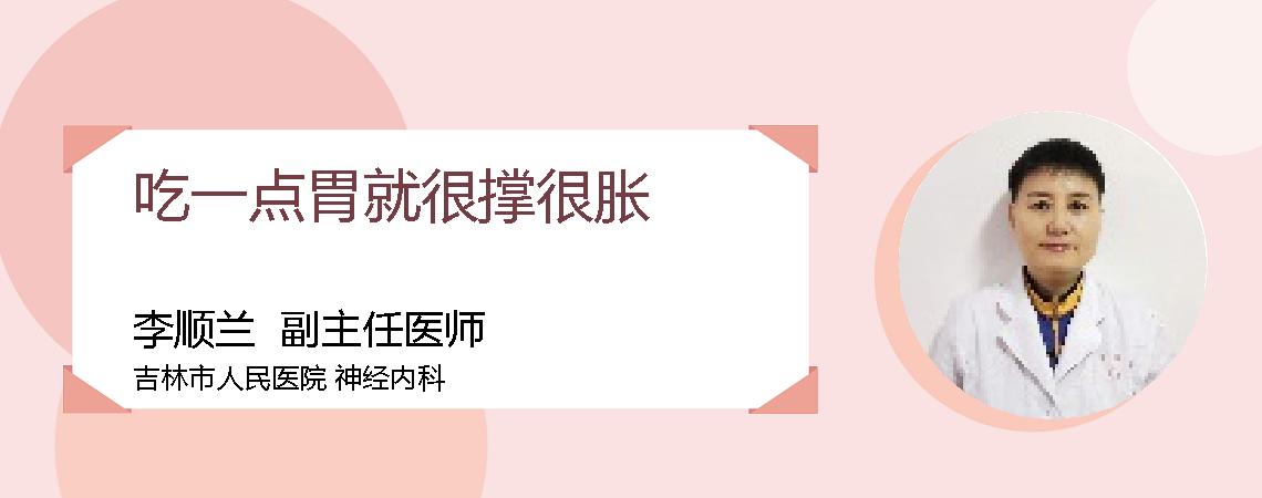 吃一点胃就很撑很胀