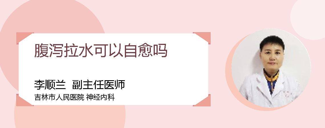 腹泻拉水可以自愈吗