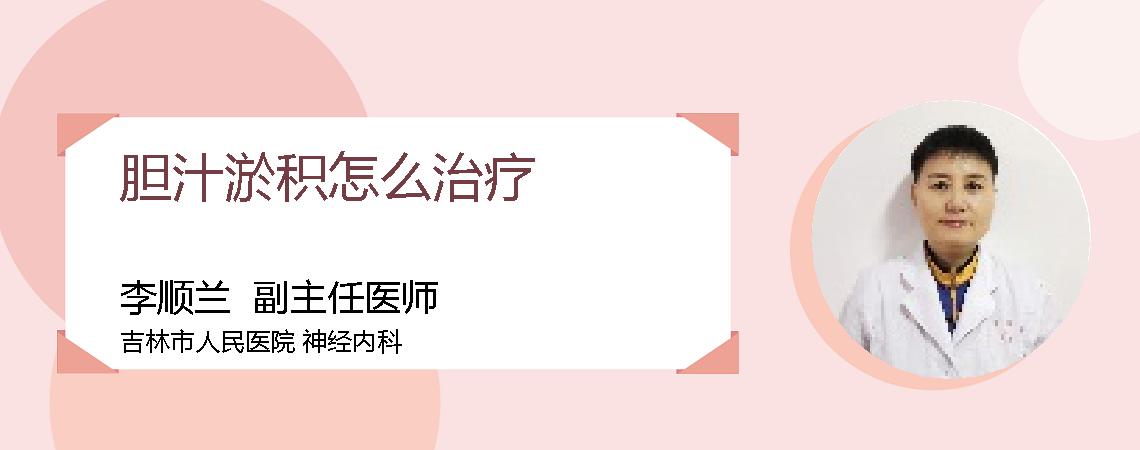 胆汁淤积怎么治疗