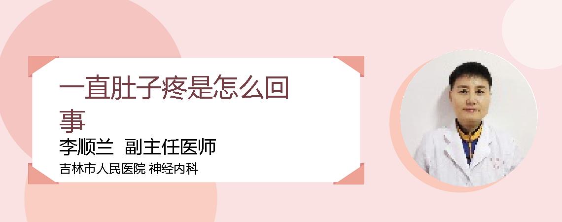 一直肚子疼是怎么回事