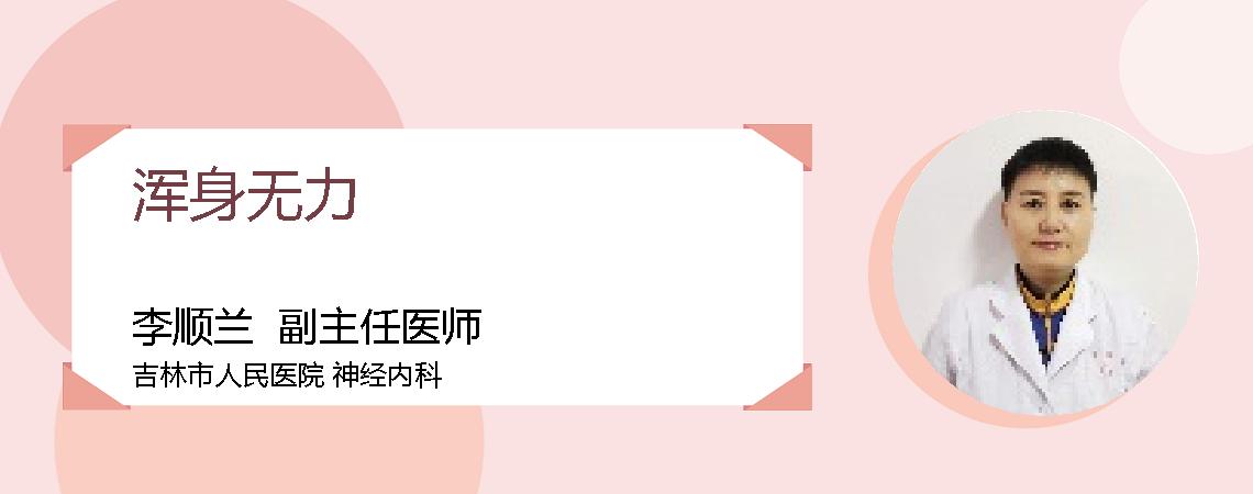 浑身无力