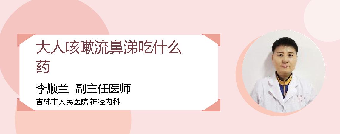 大人咳嗽流鼻涕吃什么药