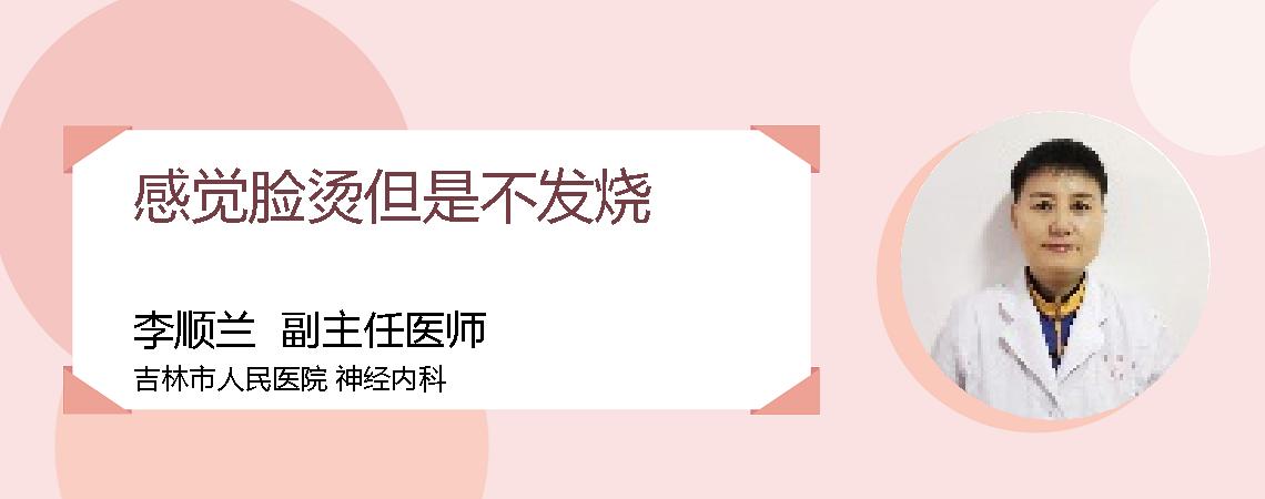 感觉脸烫但是不发烧