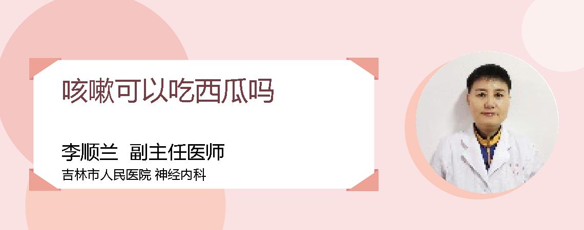 咳嗽可以吃西瓜吗
