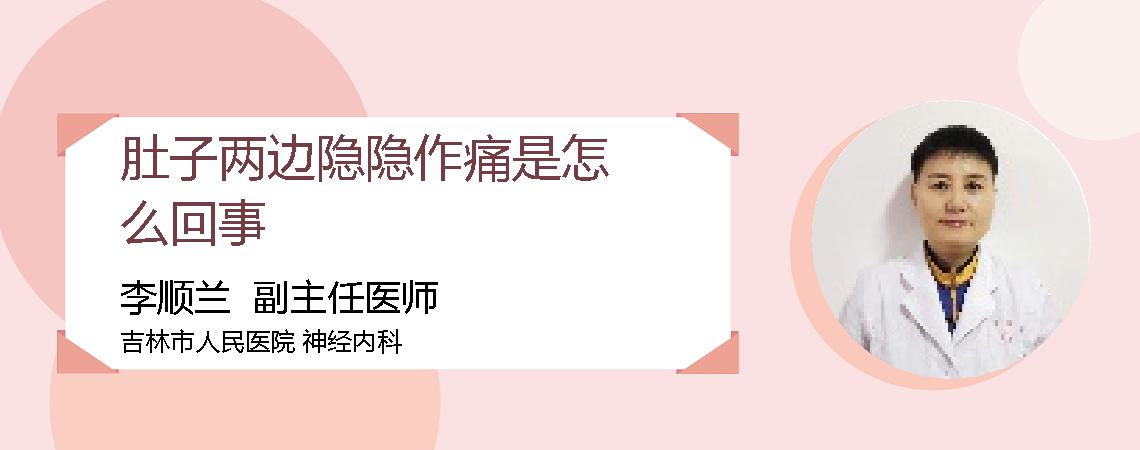 肚子两边隐隐作痛是怎么回事