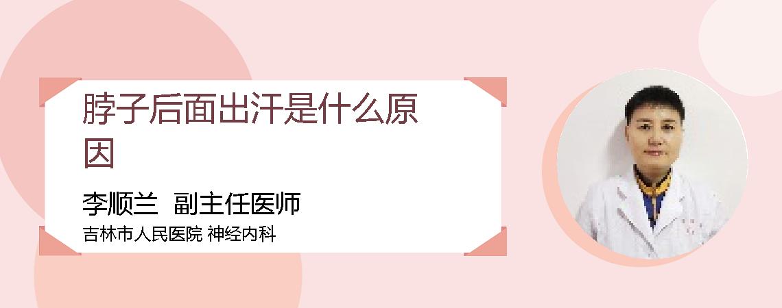 脖子后面出汗是什么原因