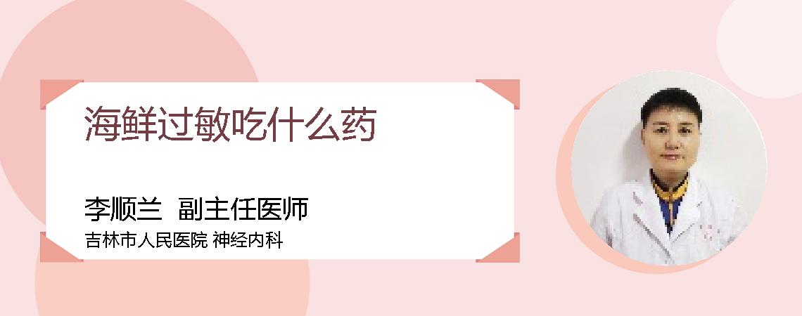 海鲜过敏吃什么药