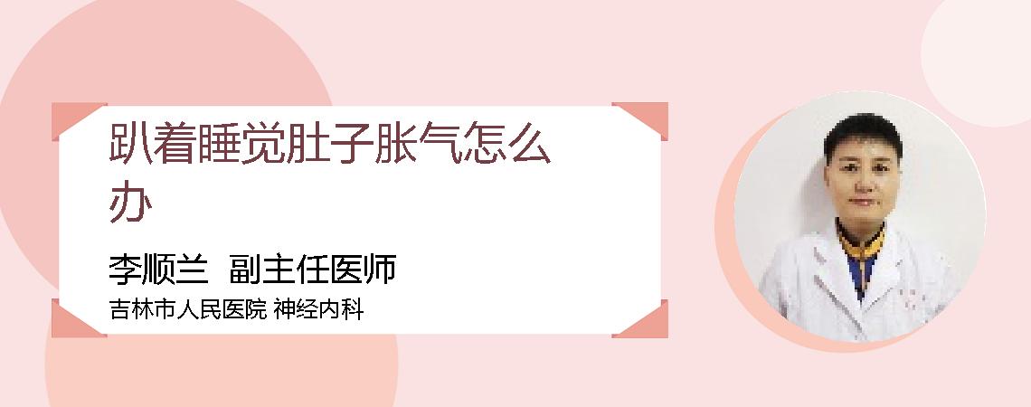 趴着睡觉肚子胀气怎么办