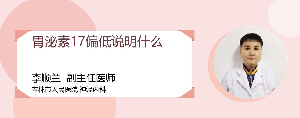 胃泌素17偏低说明什么